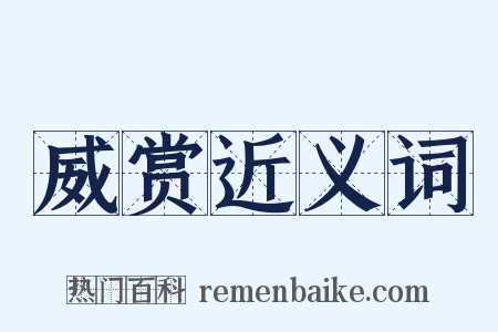 威赏近义词是什么意思的图片